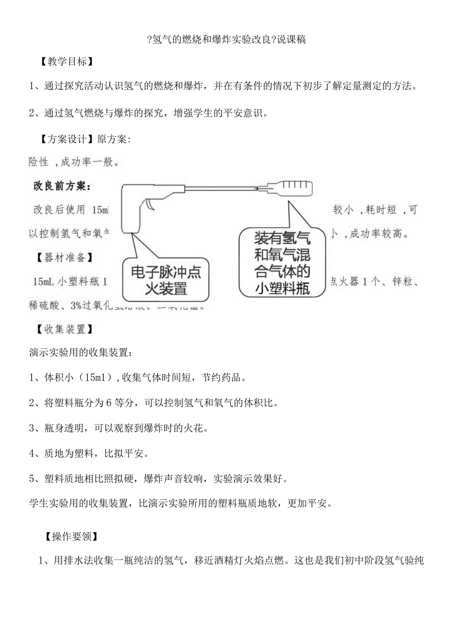 氢气的燃烧和爆炸实验改进说课稿.docx_第1页