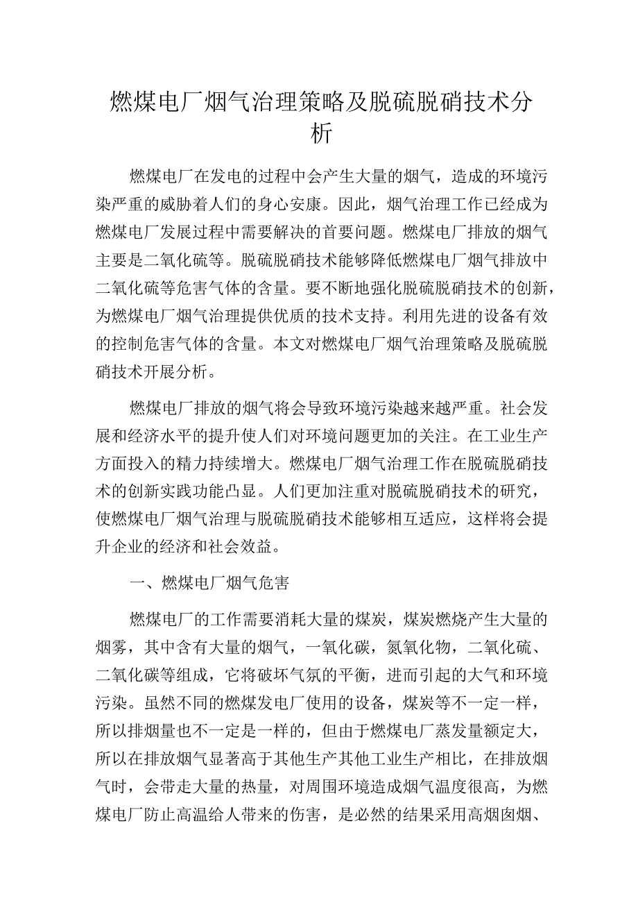 燃煤电厂烟气治理策略及脱硫脱硝技术分析.docx_第1页