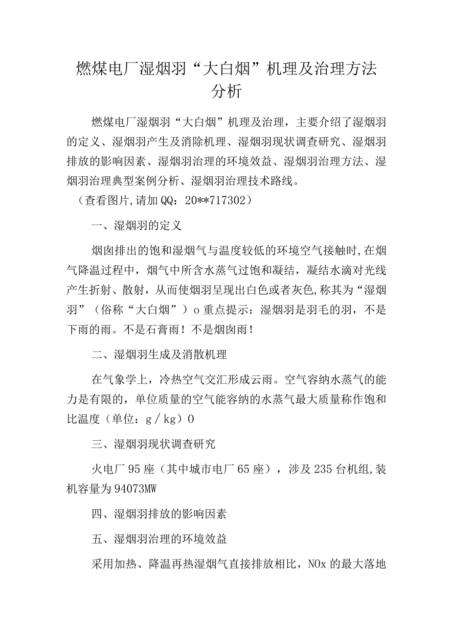 燃煤电厂湿烟羽大白烟机理及治理方法分析.docx_第1页