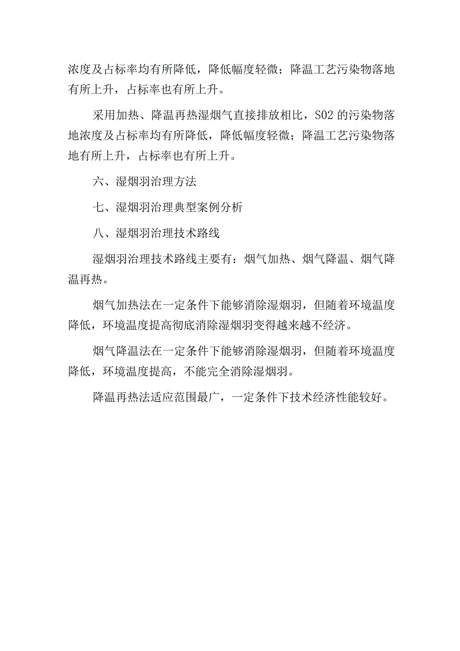 燃煤电厂湿烟羽大白烟机理及治理方法分析.docx_第2页