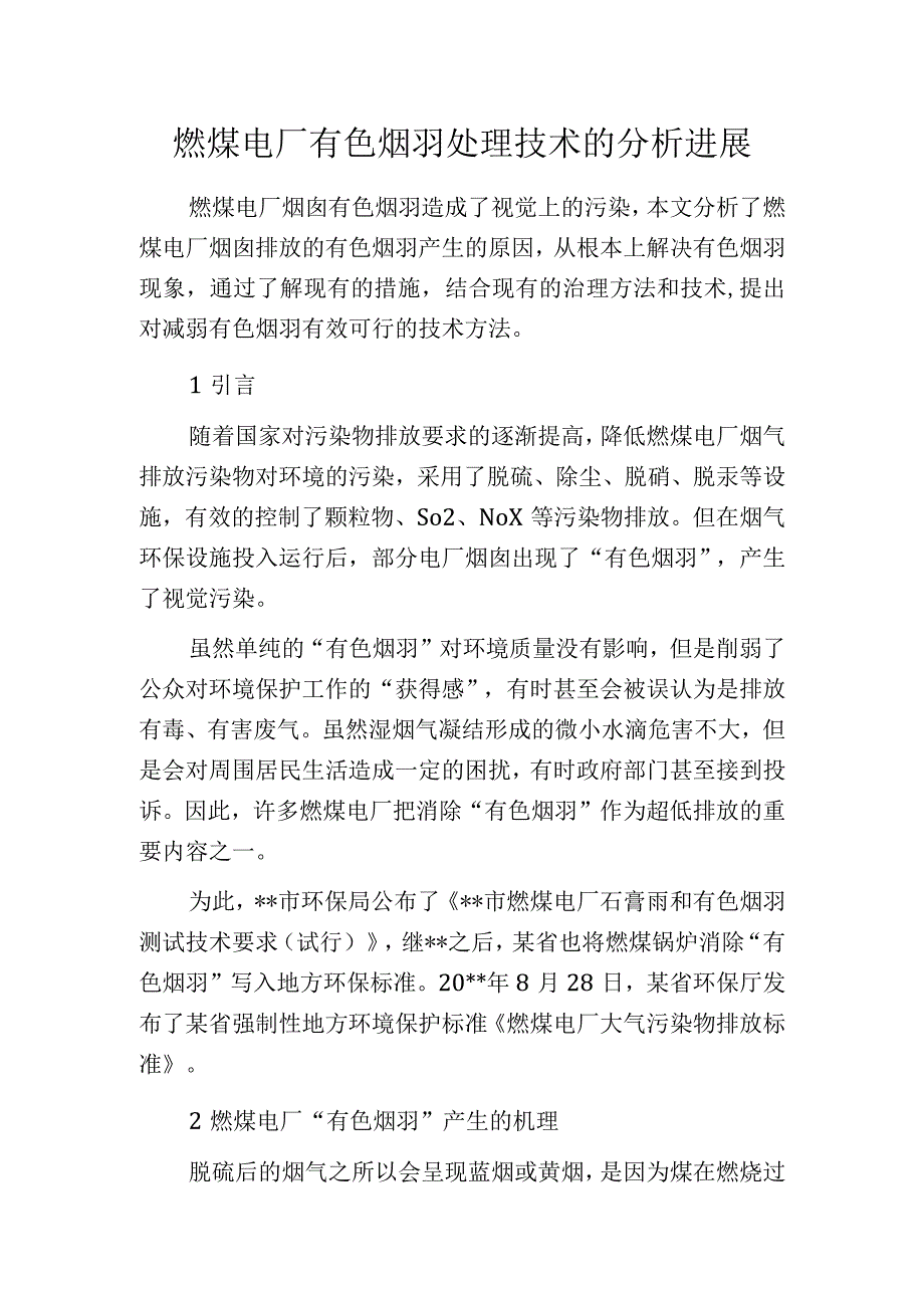 燃煤电厂有色烟羽处理技术的分析进展.docx_第1页