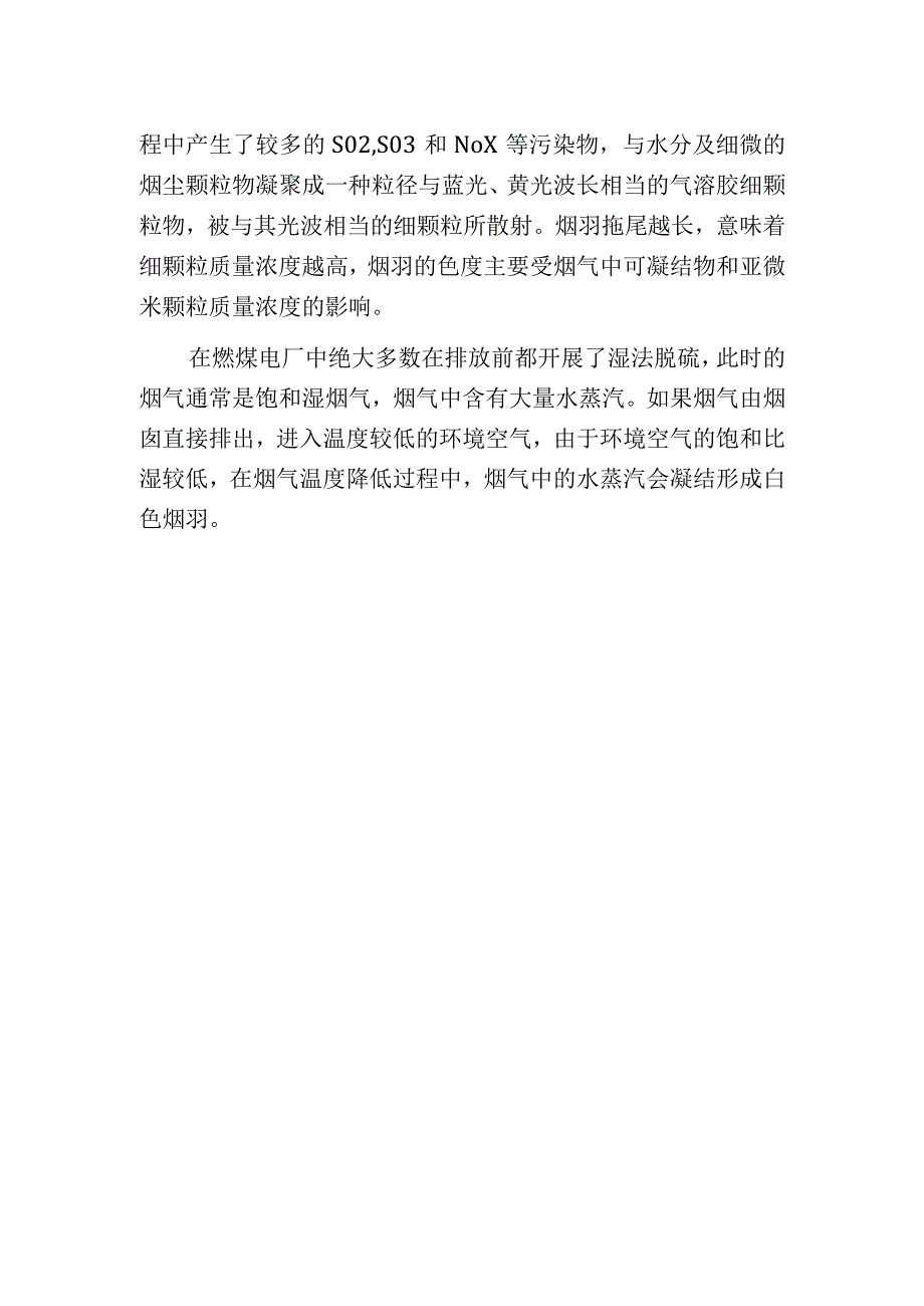 燃煤电厂有色烟羽处理技术的分析进展.docx_第2页