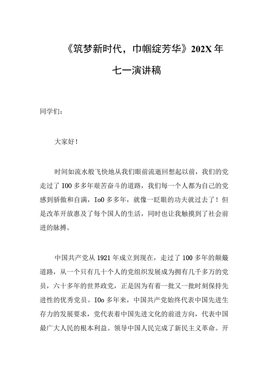 筑梦新时代巾帼绽芳华202X年七一演讲稿.docx_第1页