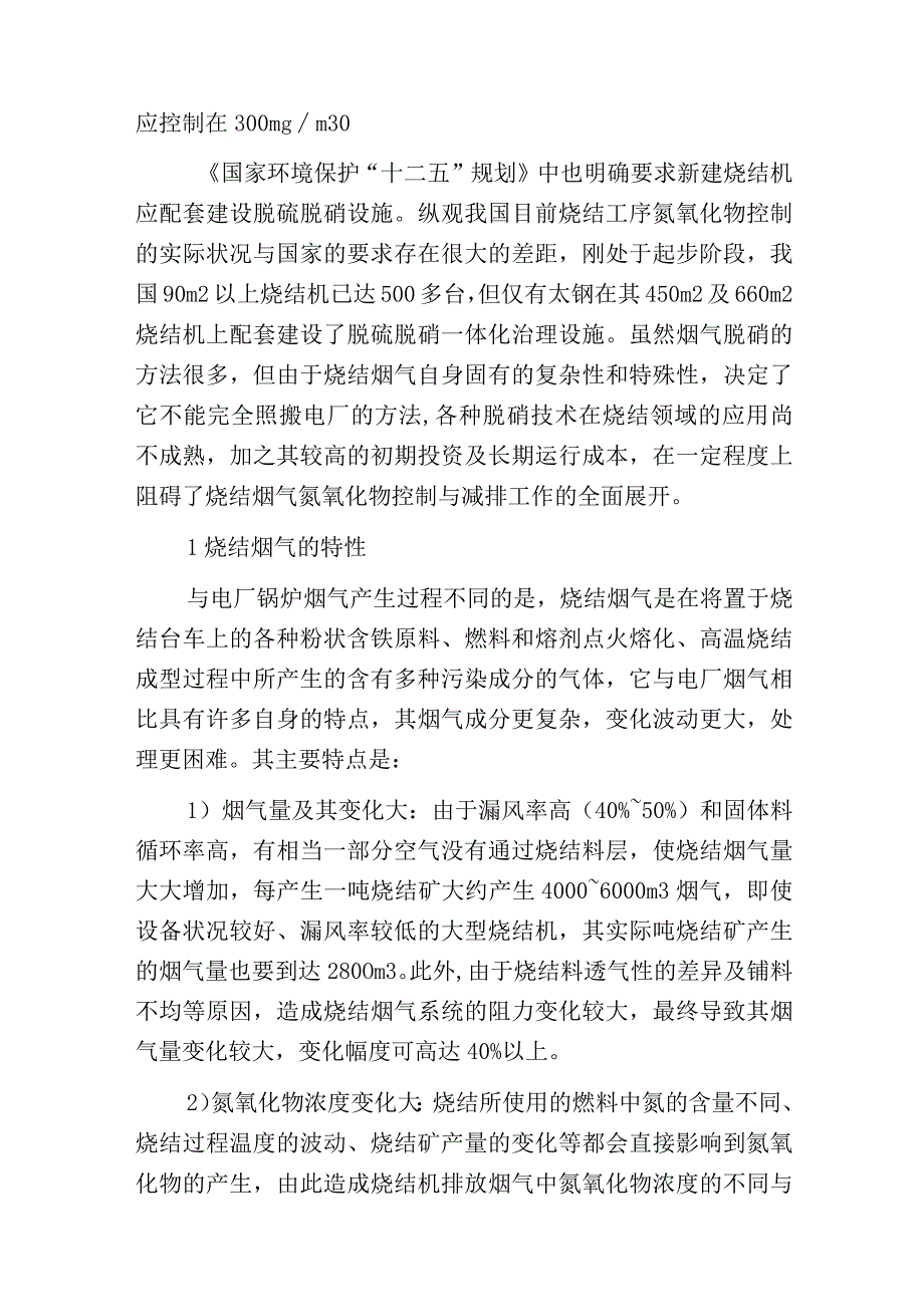 烧结烟气氮氧化物减排技术路径探究.docx_第2页