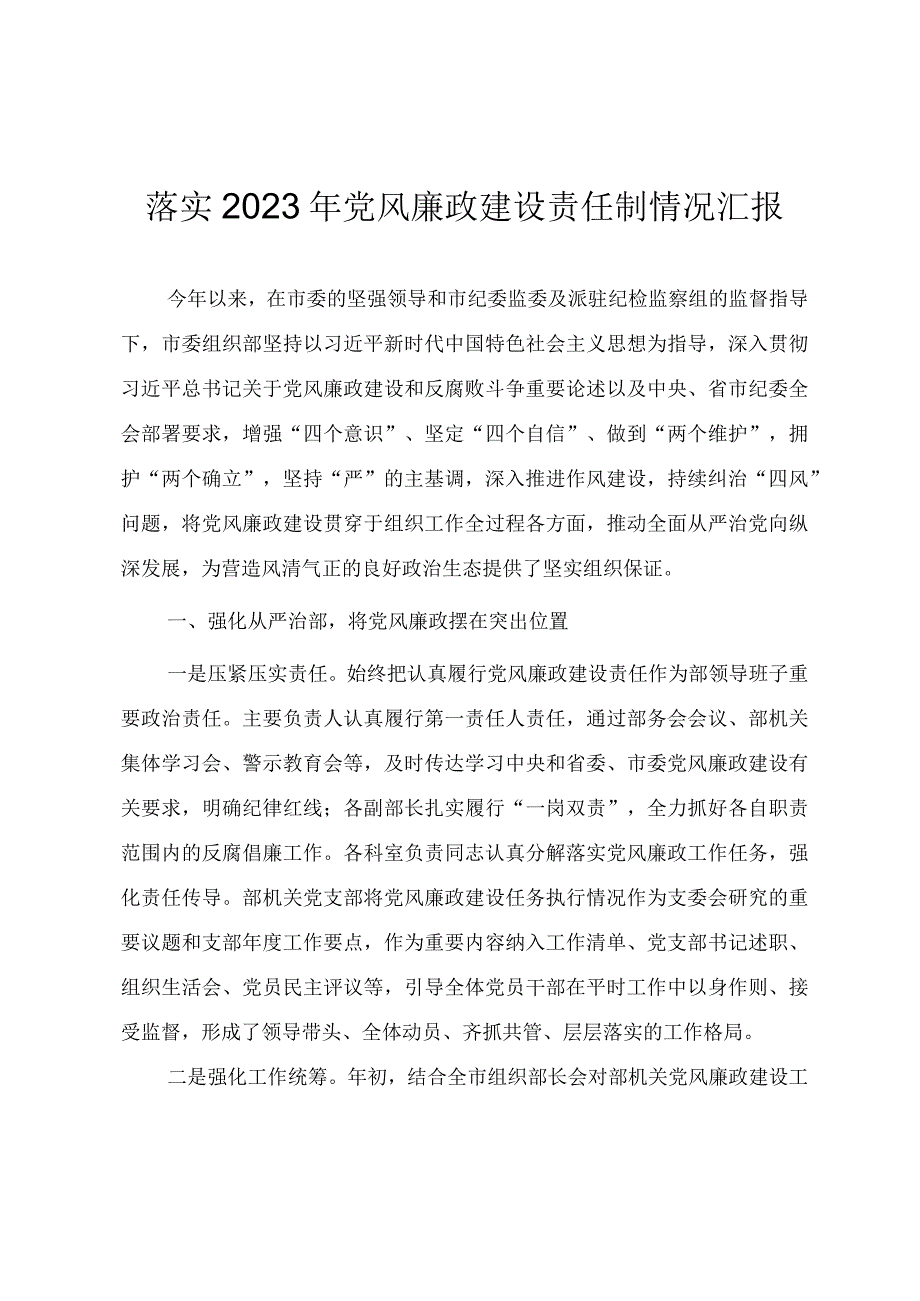 组织系统落实2023年党风廉政建设责任制情况汇报.docx_第1页