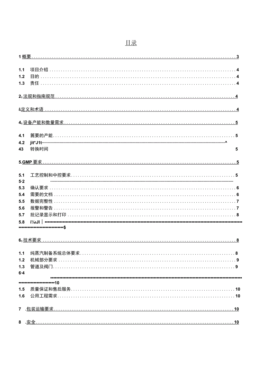 纯蒸汽制备和分配系统用户需求规范(URS).docx_第3页