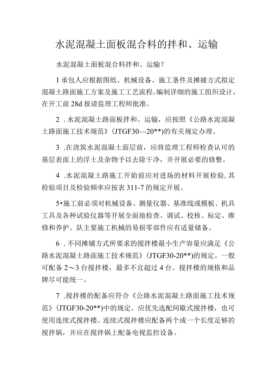 水泥混凝土面板混合料的拌和运输.docx_第1页