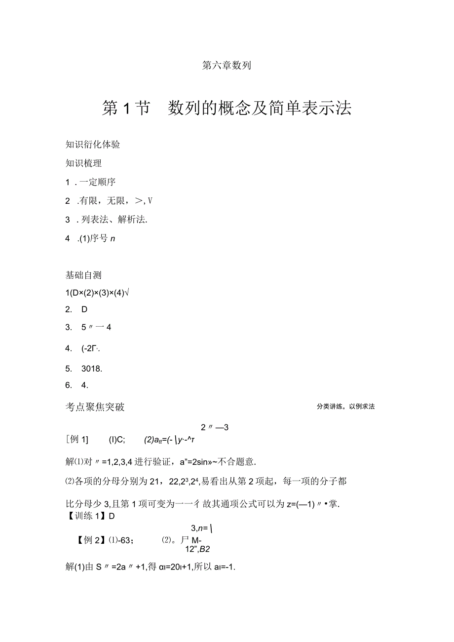 第1节数列的概念及简单表示法(1).docx_第1页