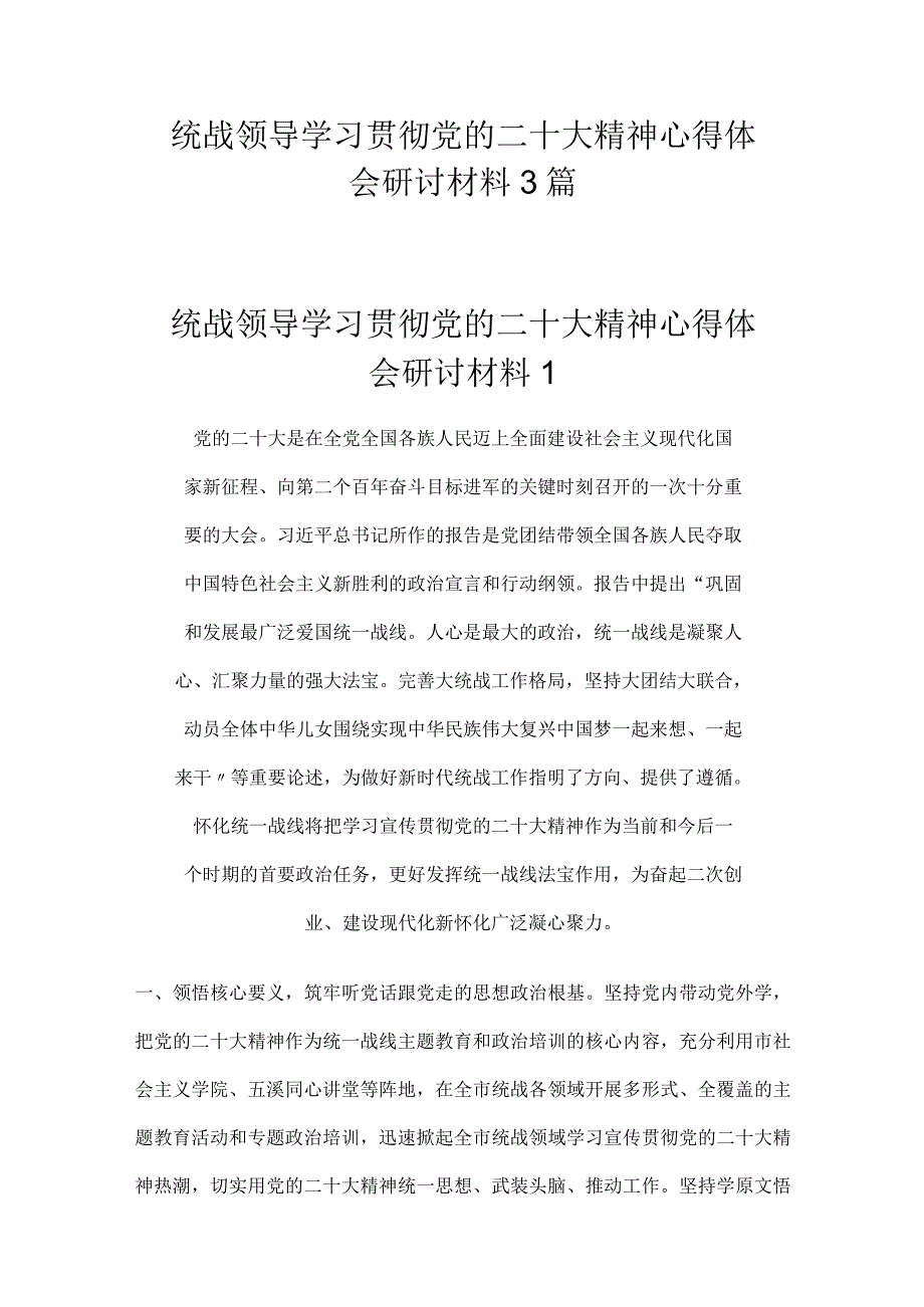 统战领导学习贯彻党的二十大精神心得体会研讨材料3篇.docx_第1页