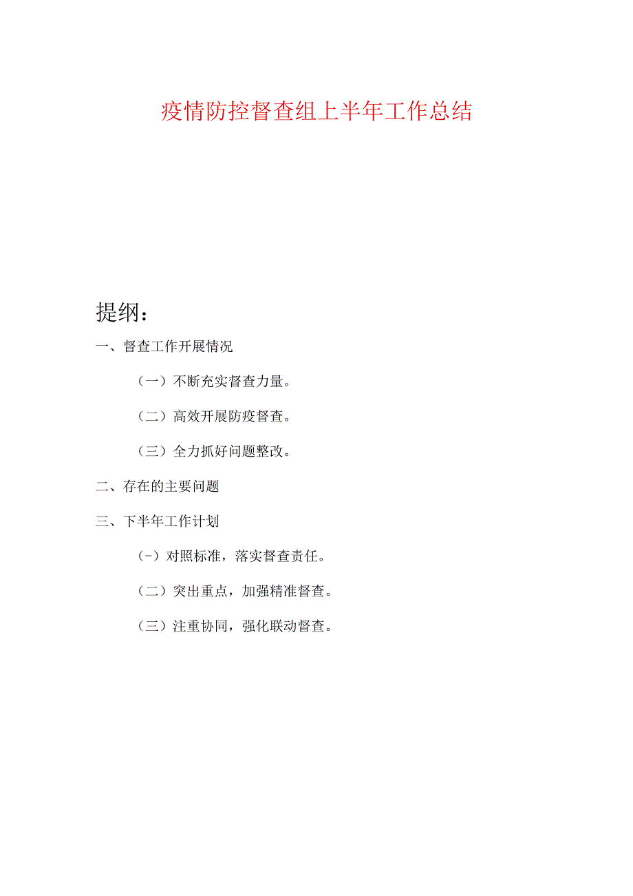 疫情防控督查组上半年工作总结.docx_第1页