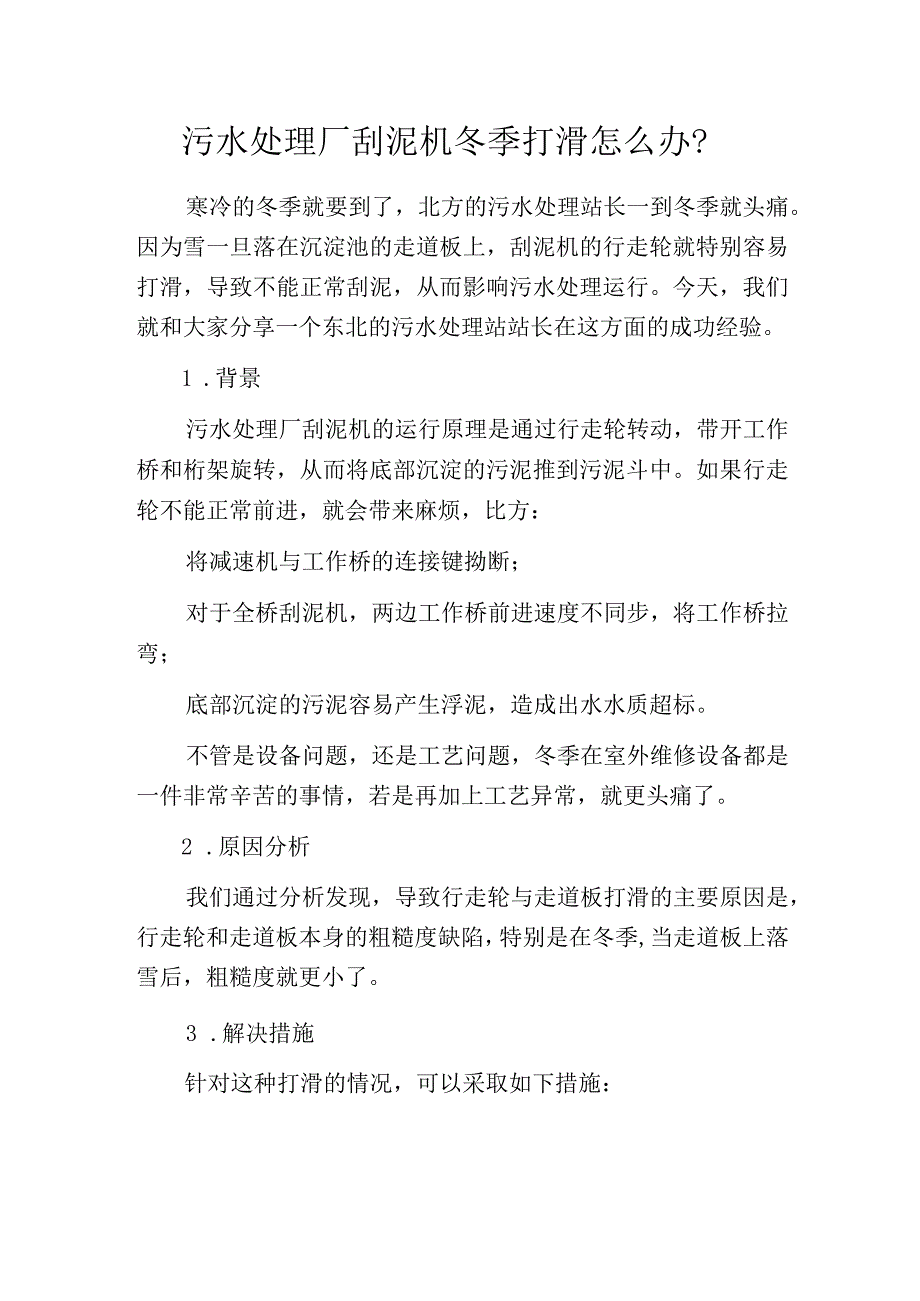 污水处理厂刮泥机冬季打滑怎么办？.docx_第1页