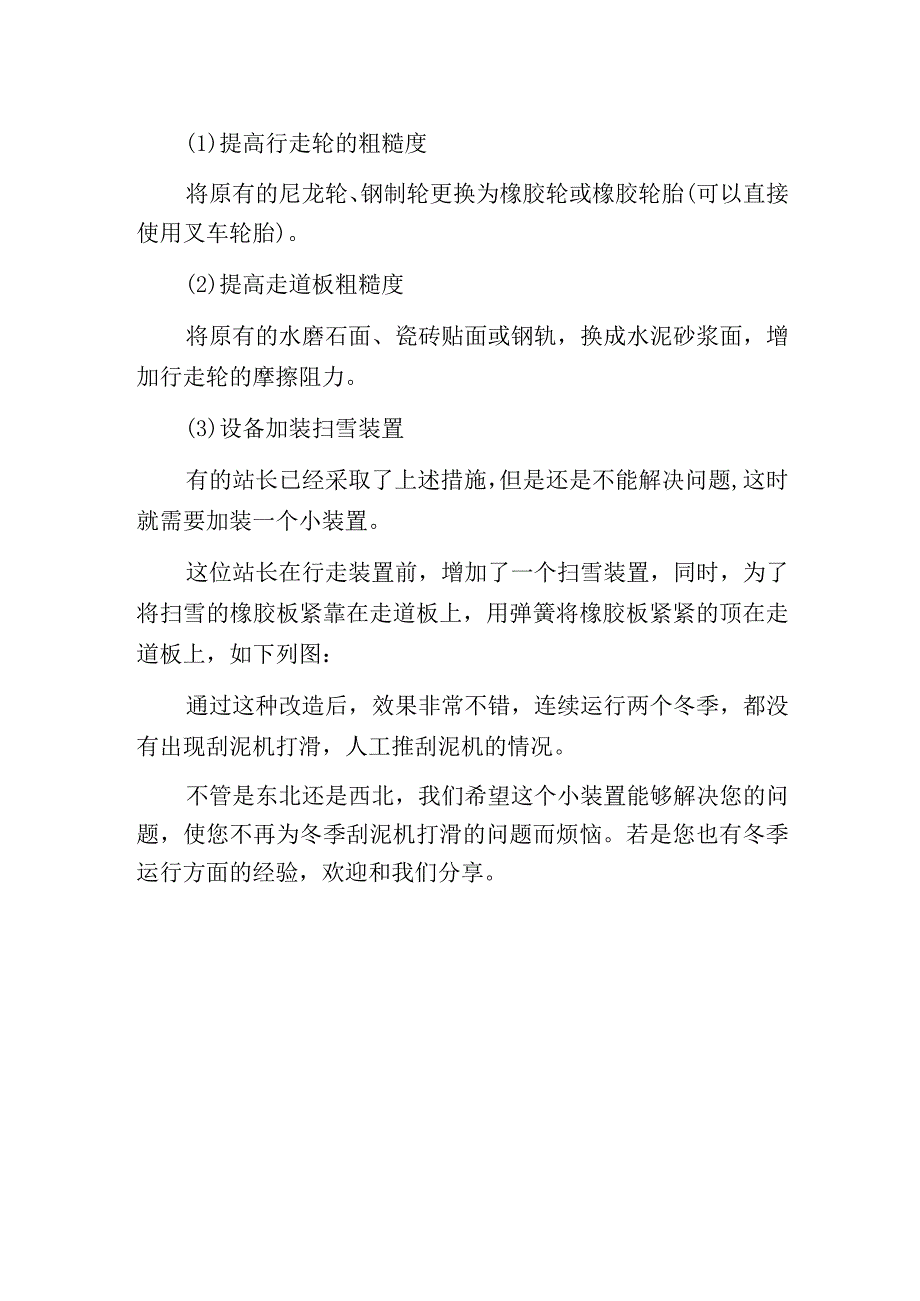 污水处理厂刮泥机冬季打滑怎么办？.docx_第2页