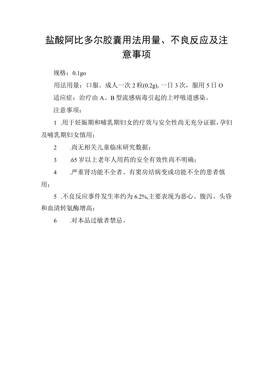 盐酸阿比多尔胶囊用法用量不良反应及注意事项.docx_第1页