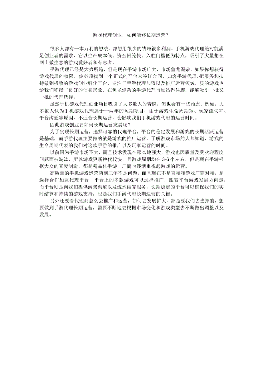 游戏代理创业如何能够长期运营？.docx_第1页