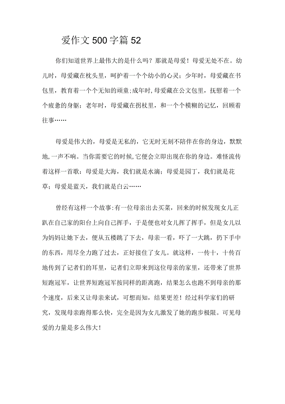 爱作文500字篇52.docx_第1页