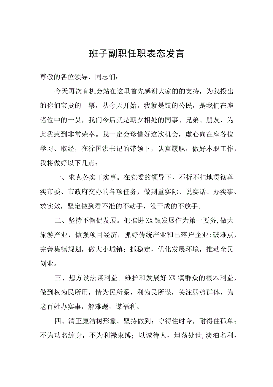 班子副职任职表态发言.docx_第1页