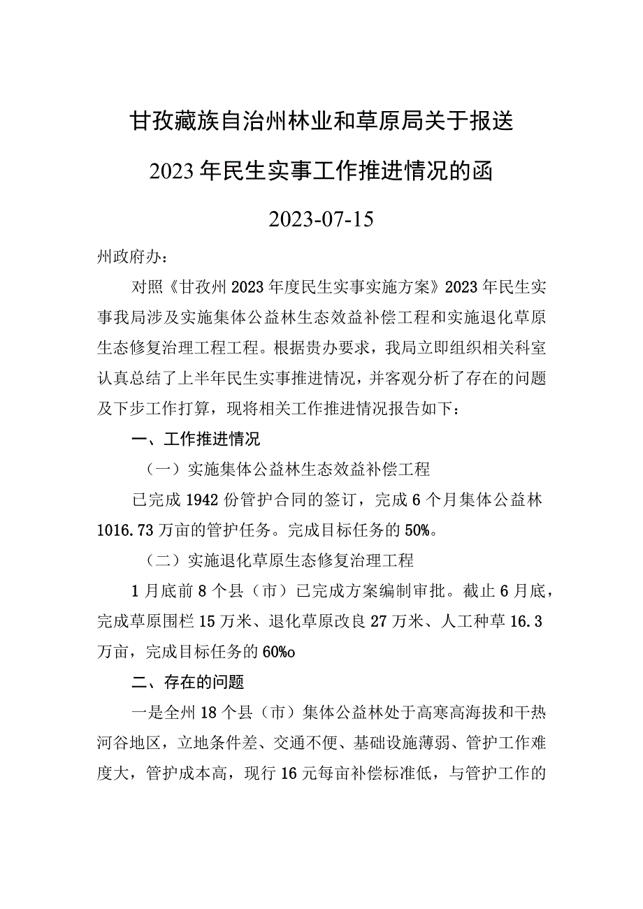 甘孜藏族自治州林业和草原局关于报送2023年民生实事工作推进情况的函.docx_第1页