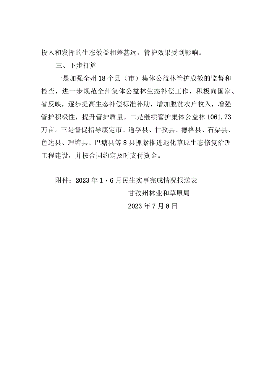 甘孜藏族自治州林业和草原局关于报送2023年民生实事工作推进情况的函.docx_第2页