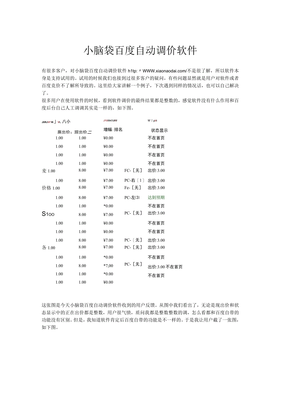 百度自动调价软件.docx_第1页