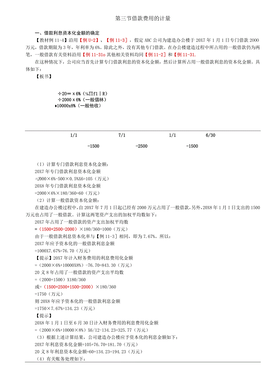 第60讲_借款利息资本化金额的确定2外币专门借款汇兑差额资本化金额的确定.docx_第1页