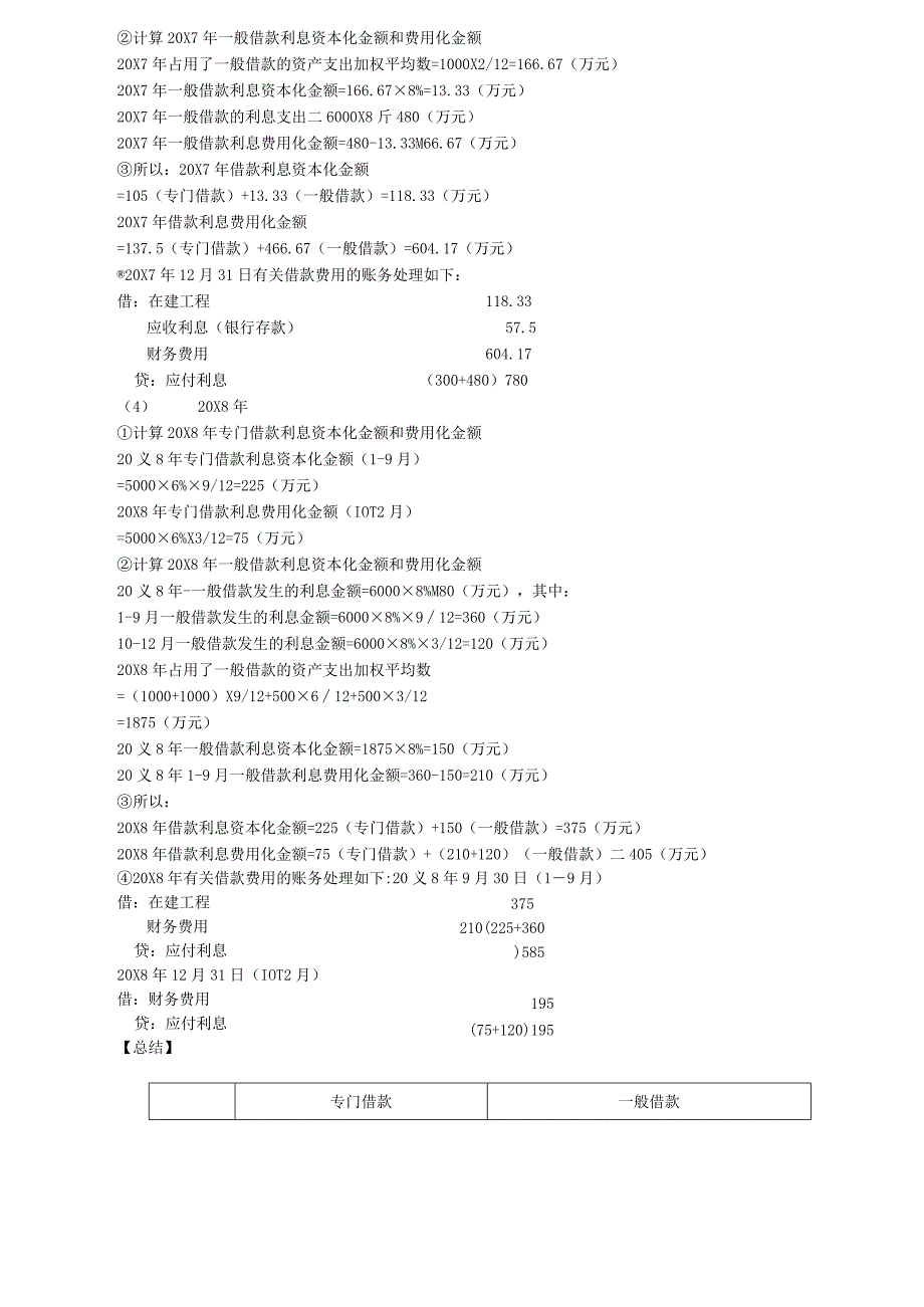 第60讲_借款利息资本化金额的确定2外币专门借款汇兑差额资本化金额的确定.docx_第3页