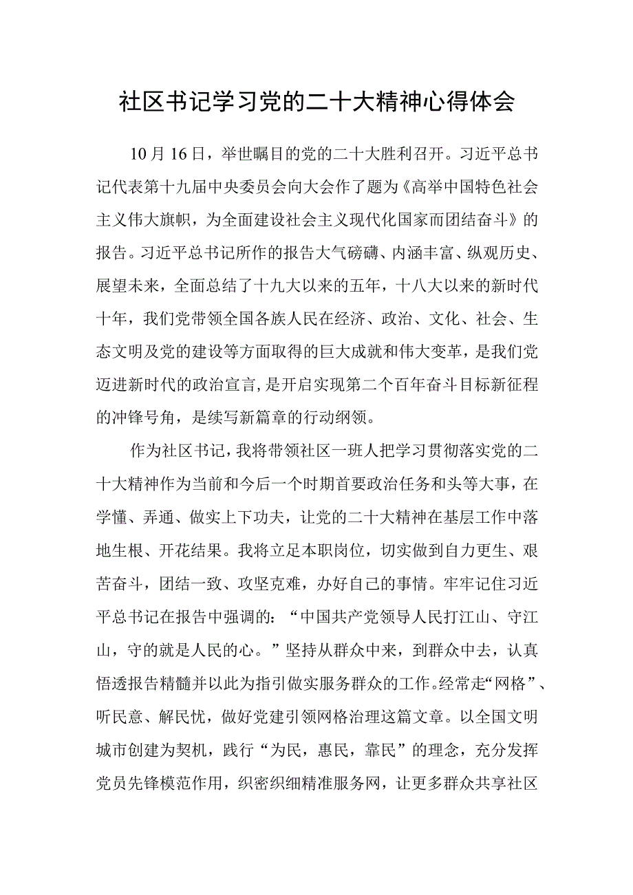 社区书记学习党的二十大精神心得体会.docx_第1页