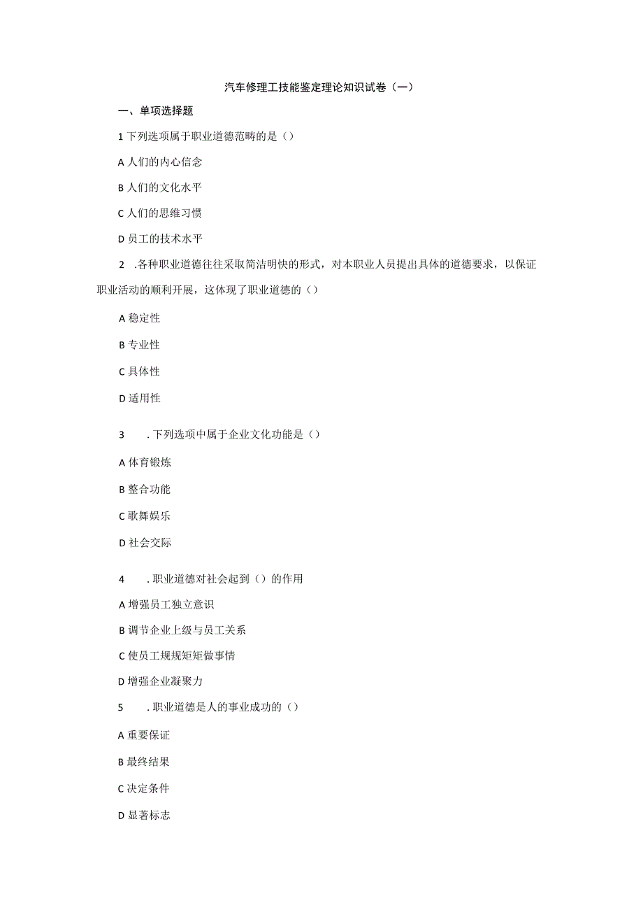 汽车修理工技能鉴定理论知识试卷一.docx_第1页