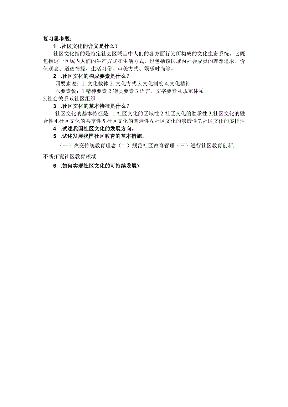 社区管理学第三版娄成武课件第七章社区文化管理.docx_第1页