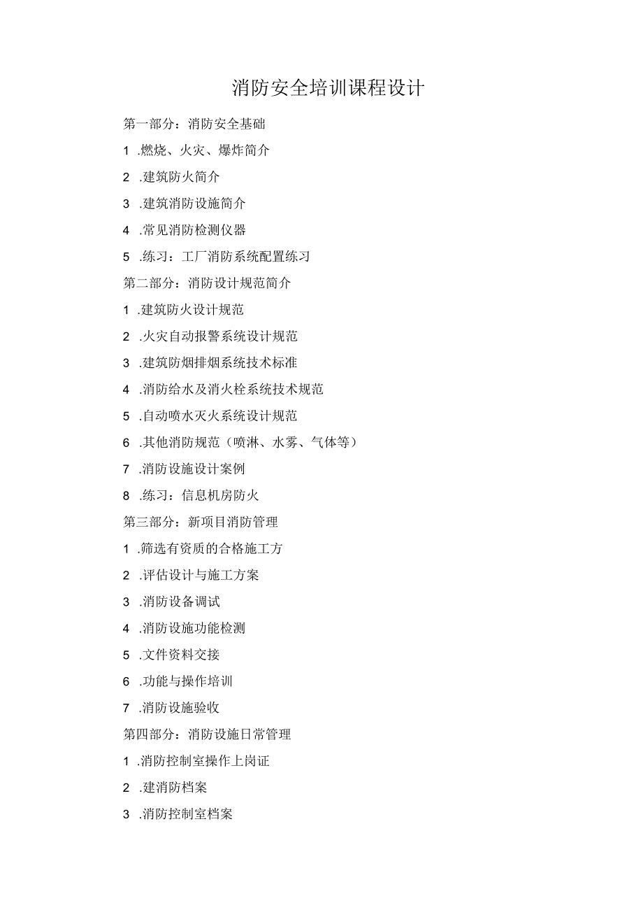消防安全培训课程设计.docx_第1页