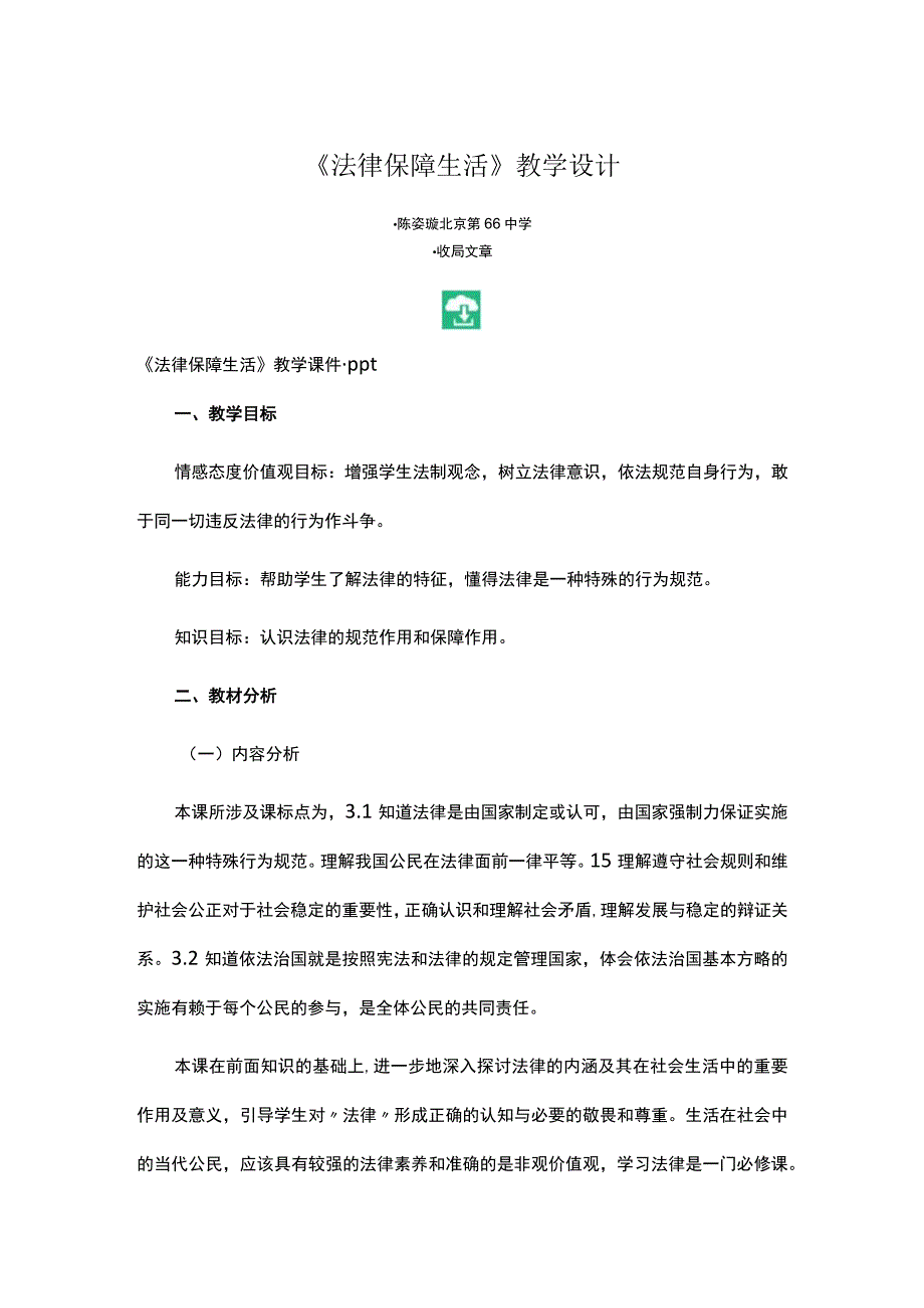 法律保障生活教案设计1.docx_第1页