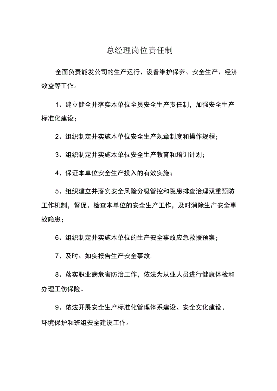 瓦斯发电站总经理岗位责任制.docx_第1页