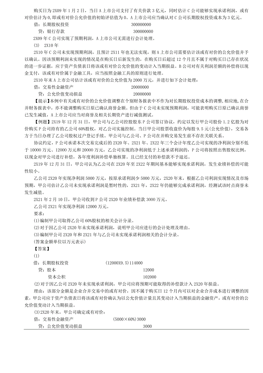 第A143讲_企业合并涉及的或有对价.docx_第3页