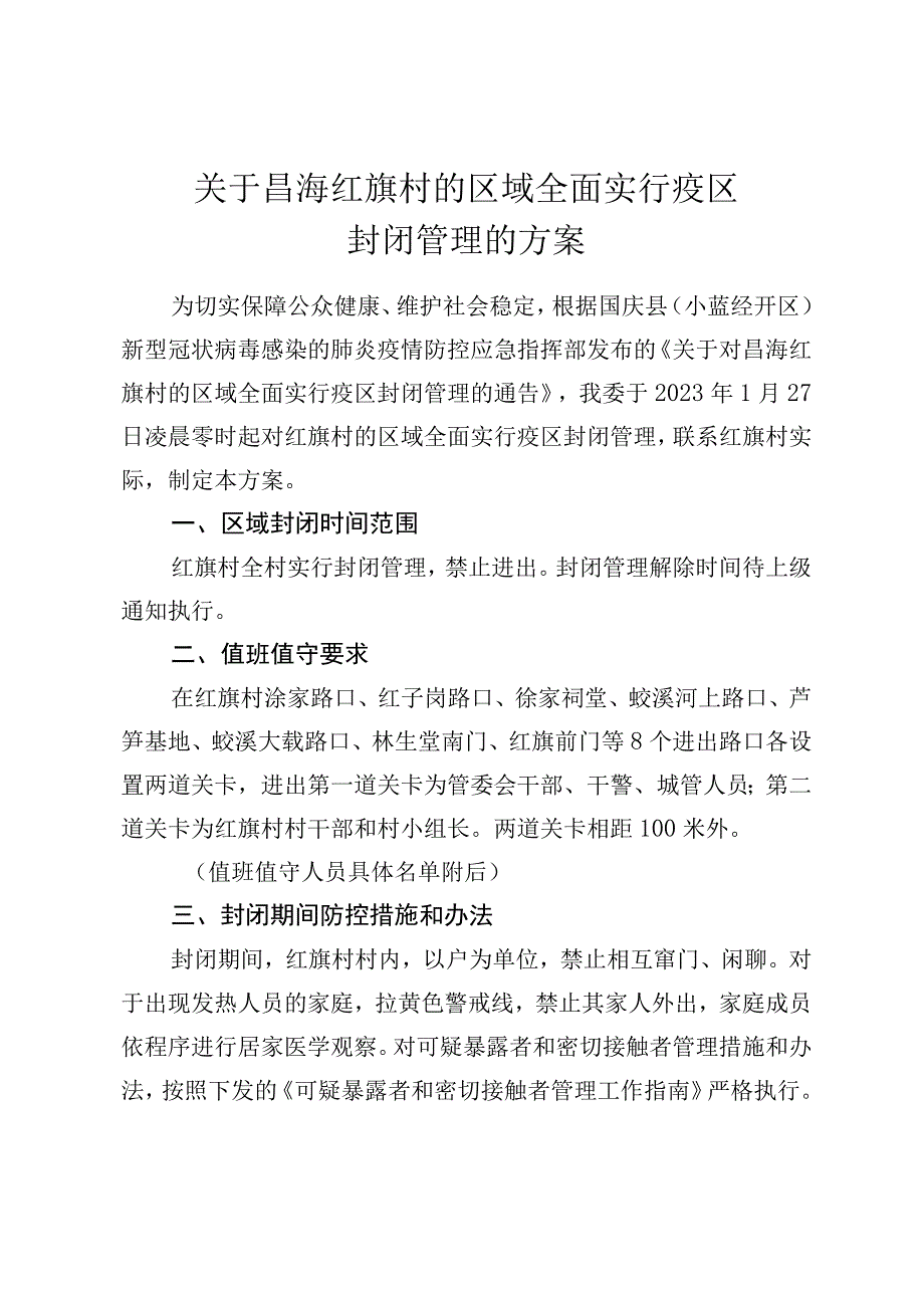 疫情防控封村管理方案.docx_第1页