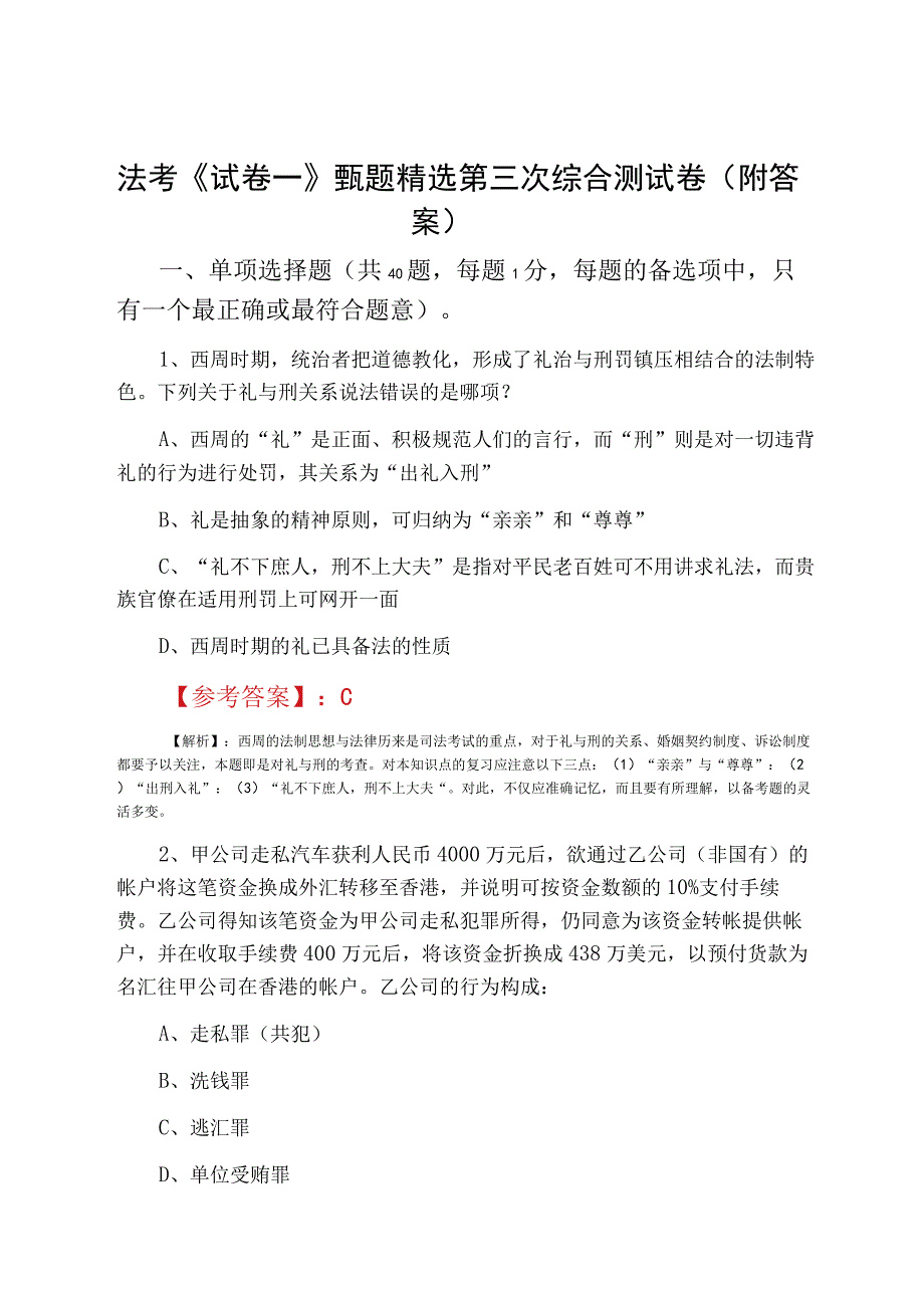 法考试卷一甄题精选第三次综合测试卷附答案.docx_第1页