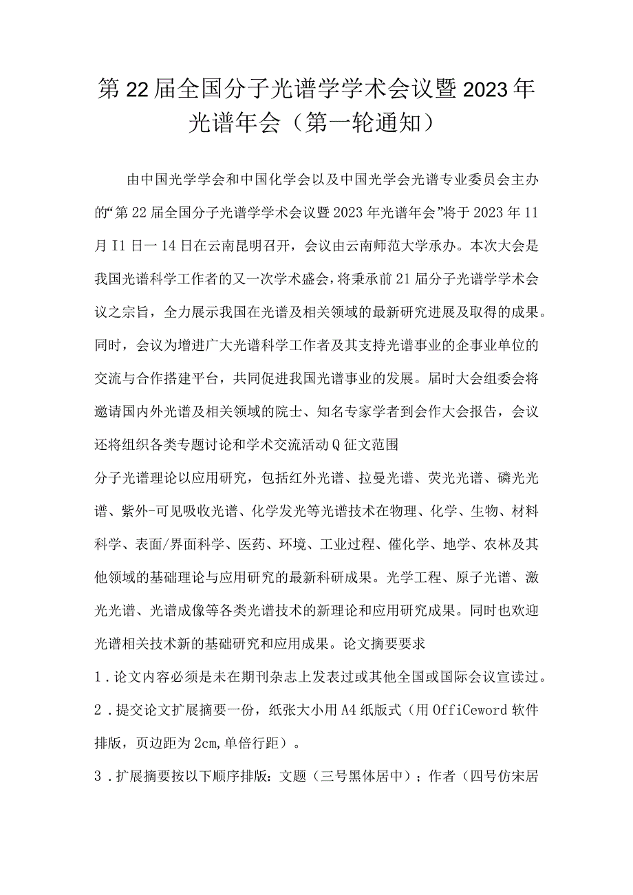 第22届全国分子光谱学学术会议暨2023年光谱年会(第一轮通知).docx_第1页