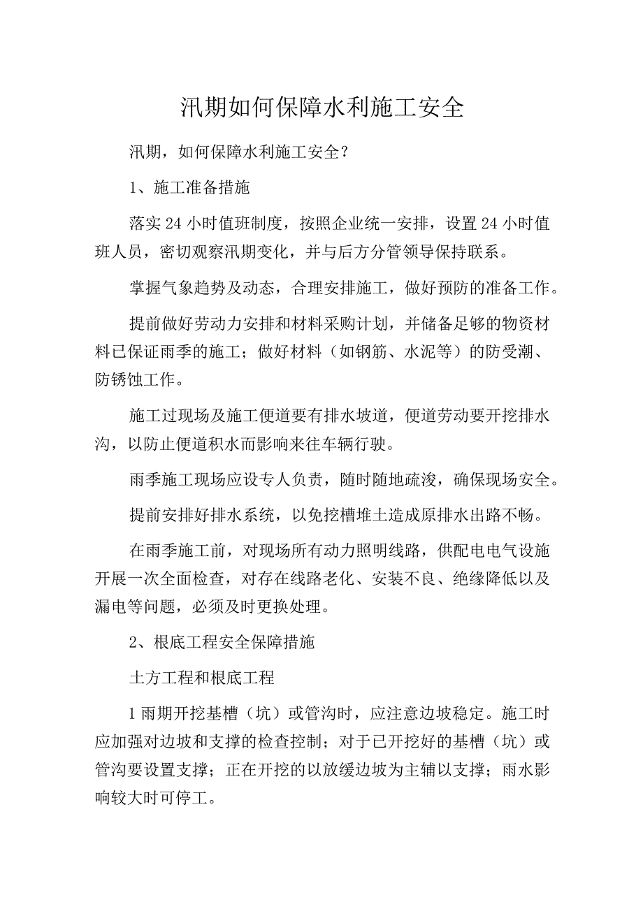 汛期如何保障水利施工安全.docx_第1页