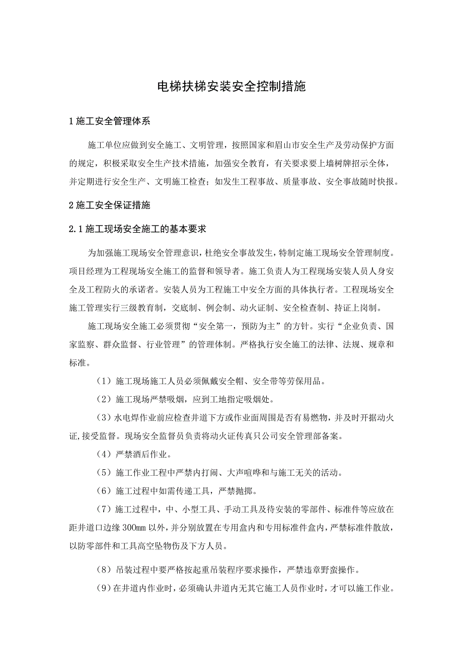 电梯扶梯安装安全控制措施.docx_第1页