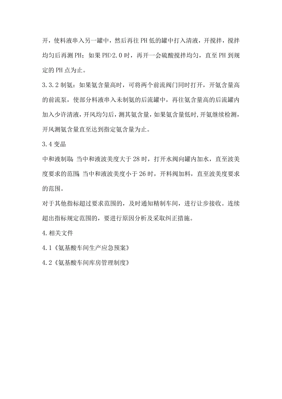 氨基酸车间不合格品管理制度.docx_第3页