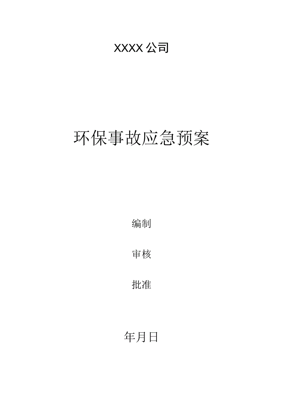 环保专项应急预案范文.docx_第1页