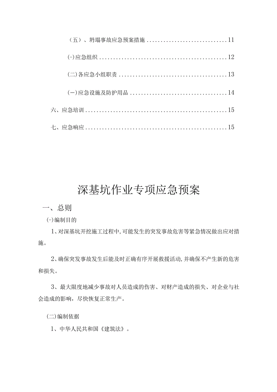 深基坑作业专项应急预案13页范文.docx_第2页