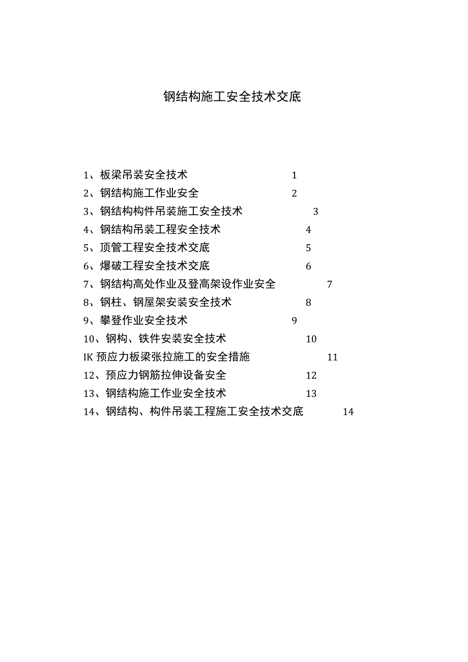 汇编钢结构施工安全技术交底汇编16页.docx_第1页