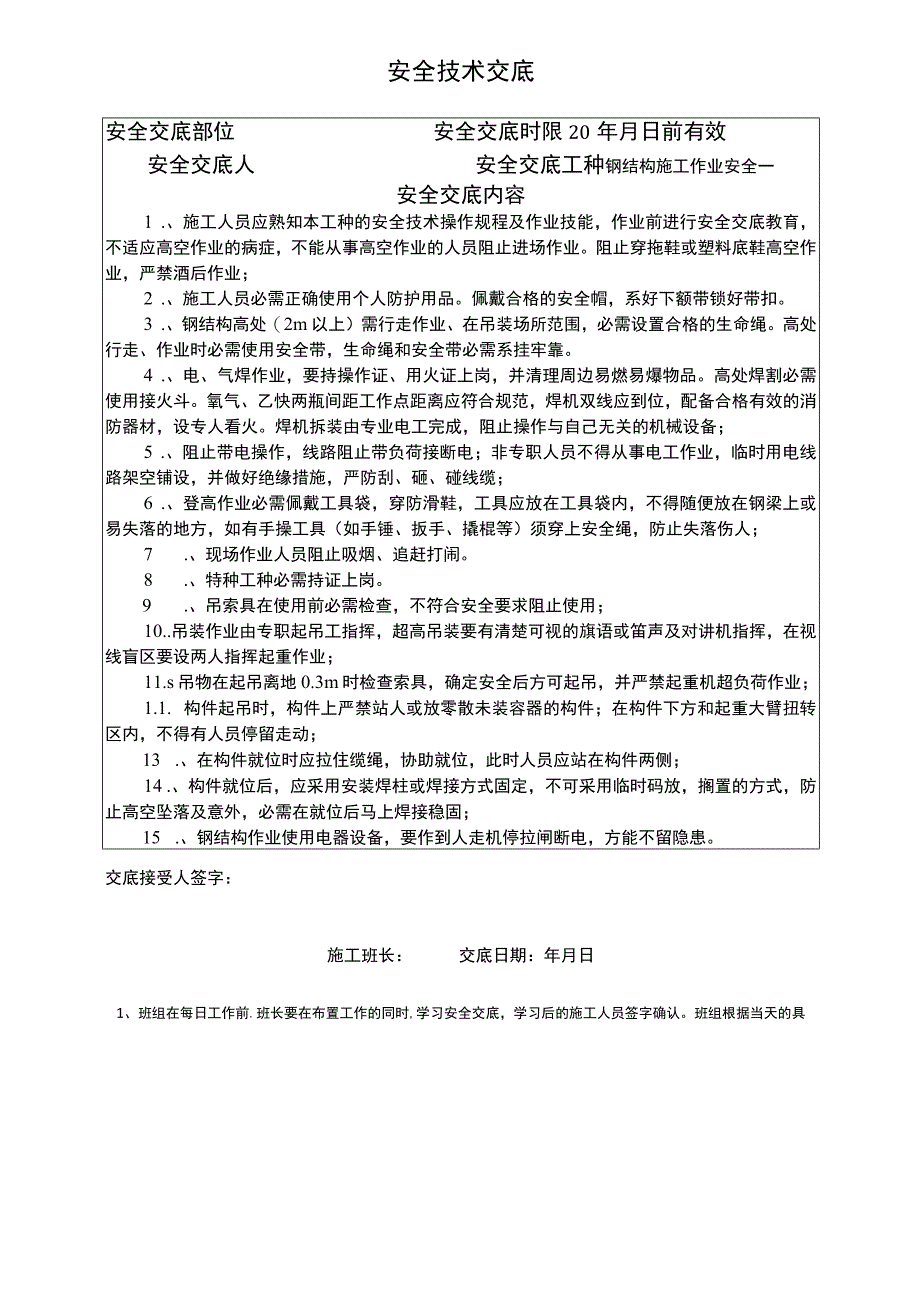 汇编钢结构施工安全技术交底汇编16页.docx_第3页