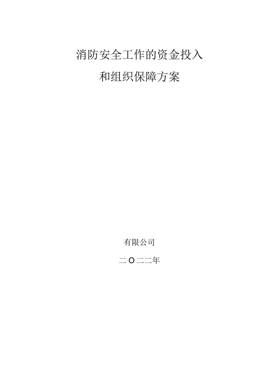 消防安全工作的资金投入和组织保障方案.docx_第1页