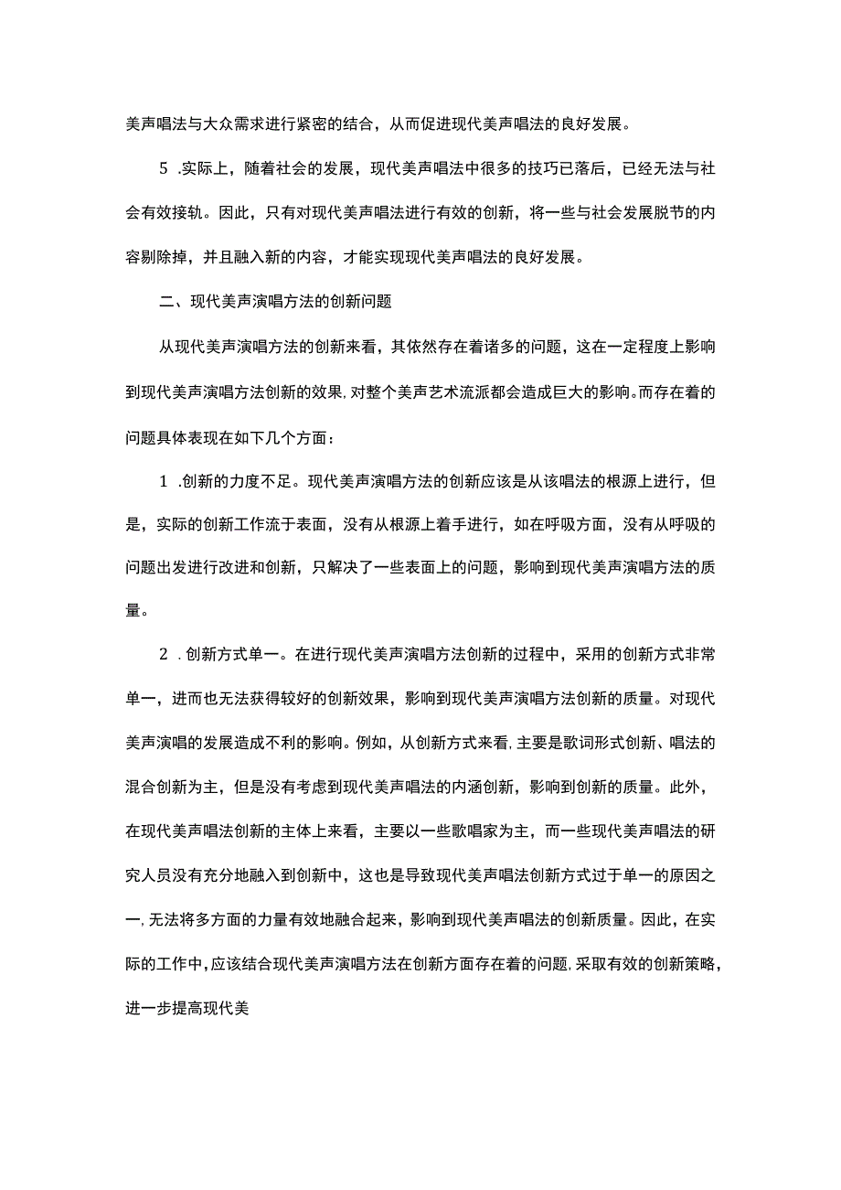 现代美声演唱方法的创新问题讨论.docx_第2页