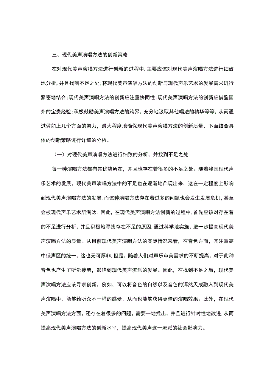 现代美声演唱方法的创新问题讨论.docx_第3页