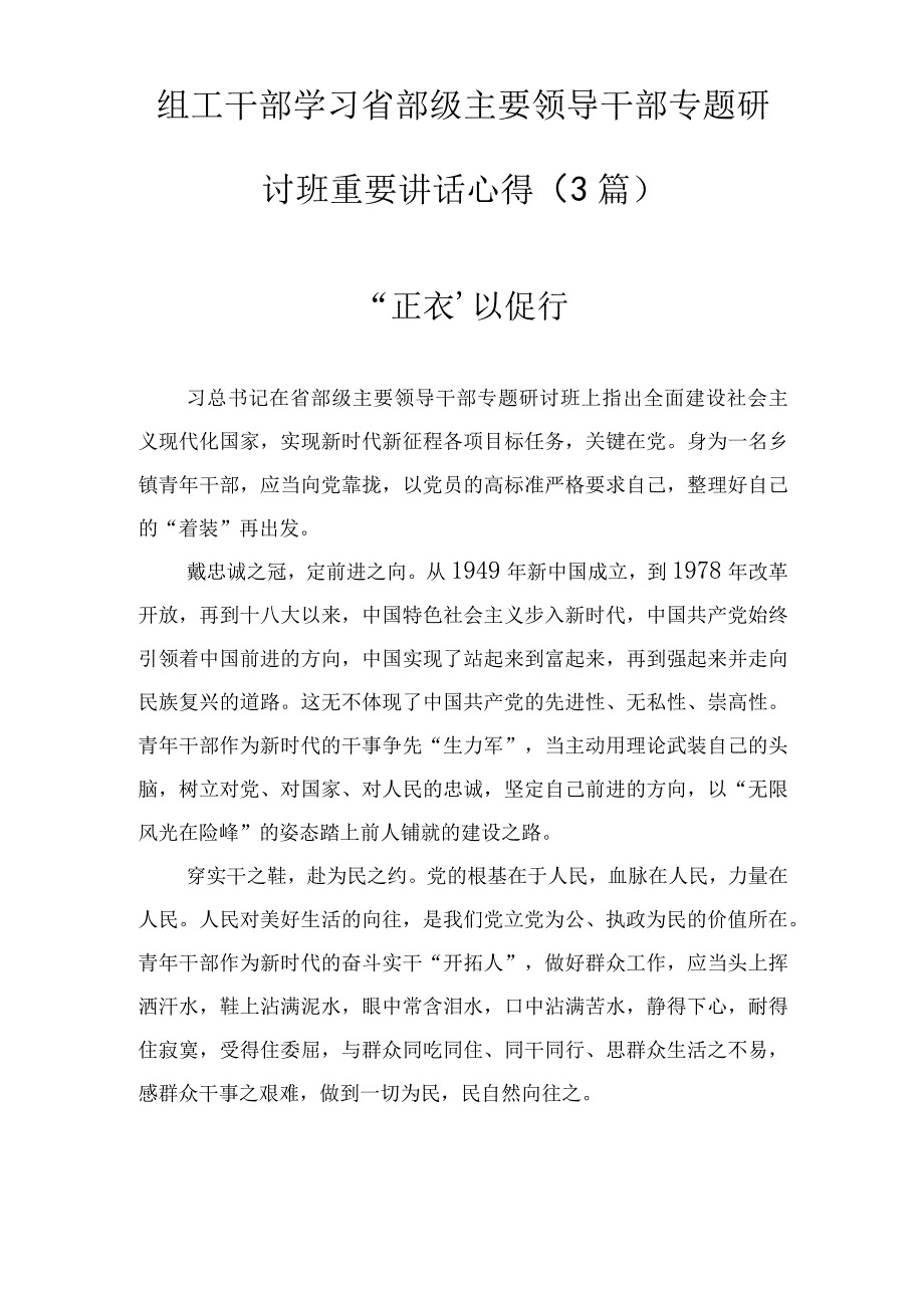 组工干部学习省部级主要领导干部专题研讨班重要讲话心得3篇.docx_第1页