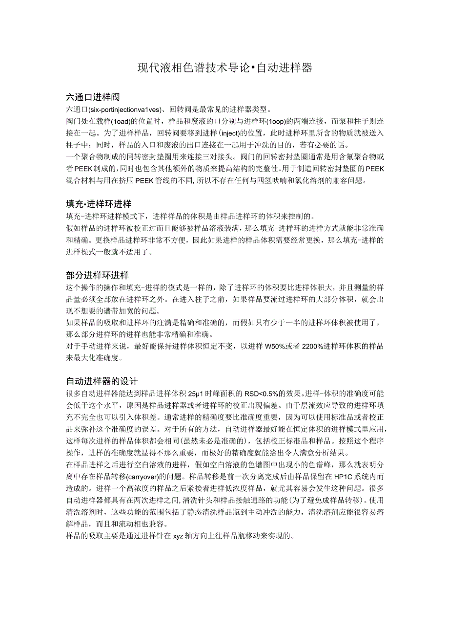 现代液相色谱技术导论自动进样器.docx_第1页