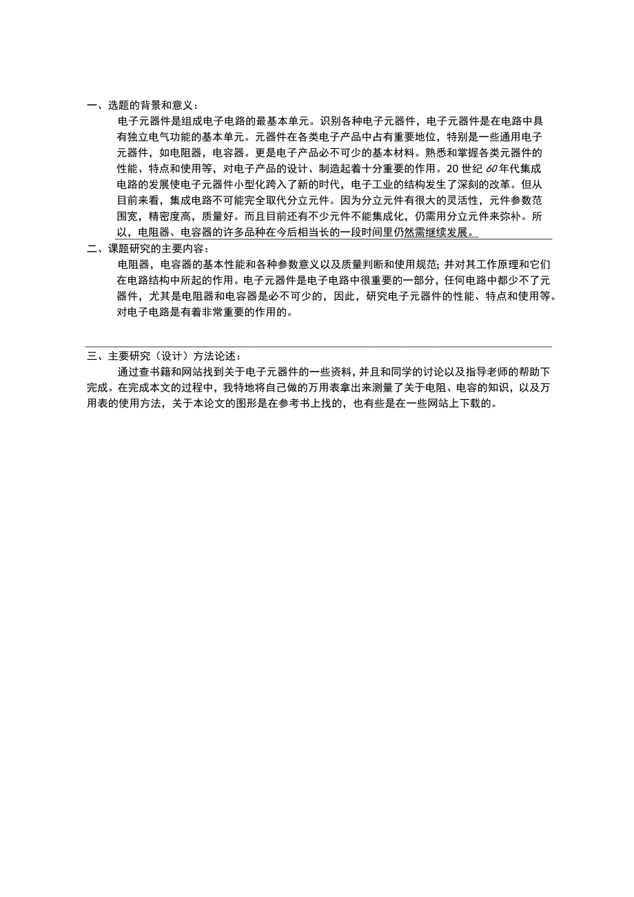 电子元器件的选择与应用论文.docx_第2页