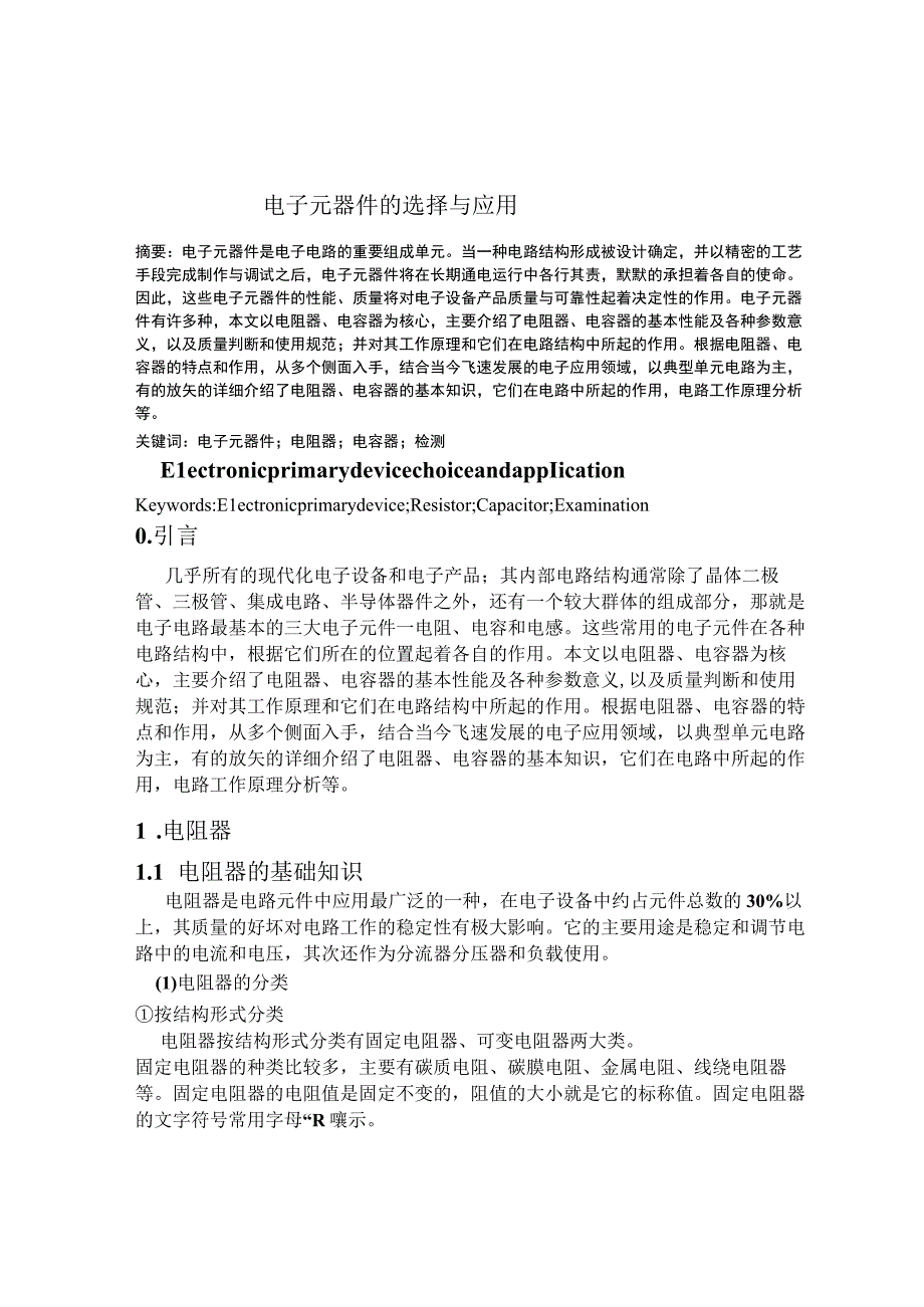 电子元器件的选择与应用论文.docx_第3页