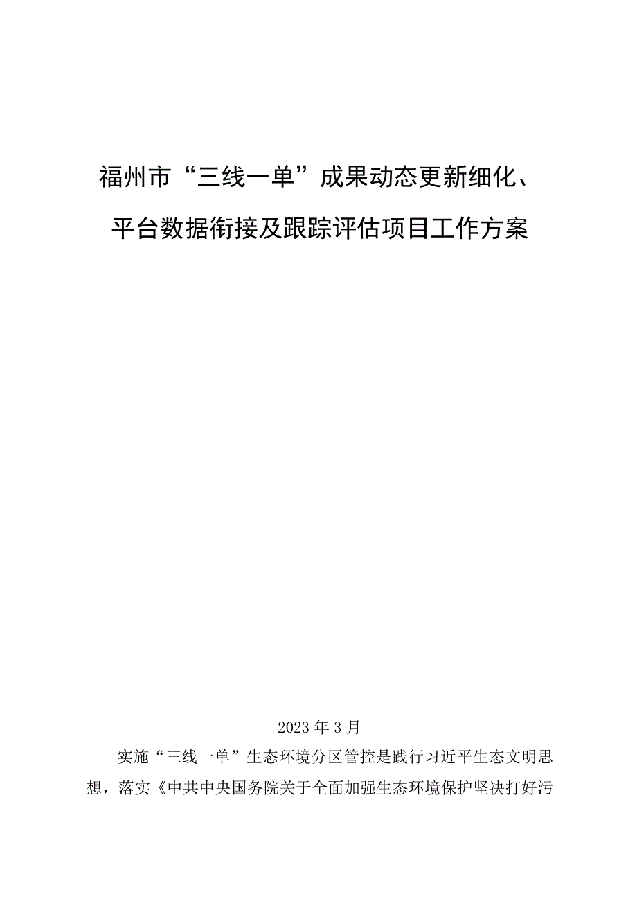 福州市三线一单成果动态更新细化平台数据衔接及跟踪评估项目工作方案.docx_第1页